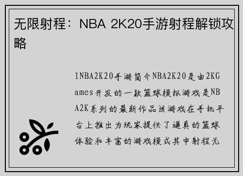 无限射程:NBA 2K20手游射程解锁攻略