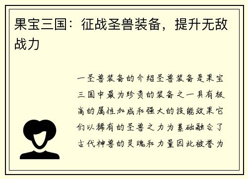 果宝三国:征战圣兽装备,提升无敌战力
