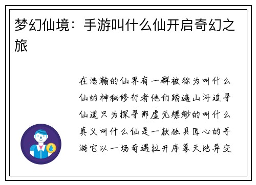 梦幻仙境:手游叫什么仙开启奇幻之旅